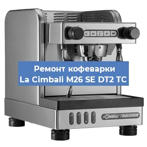 Чистка кофемашины La Cimbali M26 SE DT2 TС от накипи в Челябинске